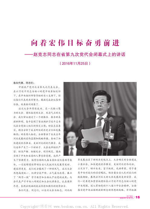 向着宏伟目标奋勇前进——赵克志同志在省第九次党代会闭幕式上的讲话