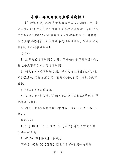 小学一年级寒假自主学习安排表