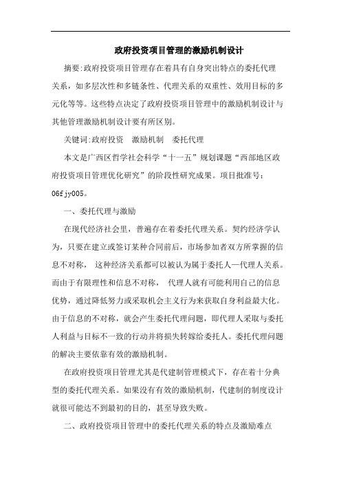 政府投资项目管理的激励机制设计