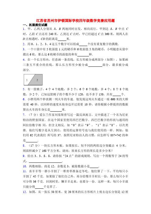 江苏省苏州市伊顿国际学校四年级数学竞赛应用题