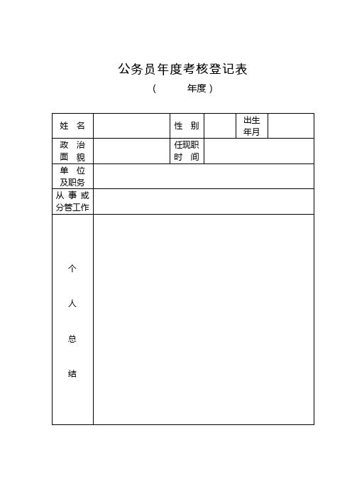 公务员年度考核登记表