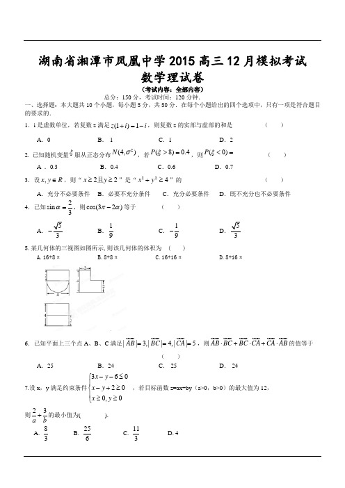 湖南省湘潭市凤凰中学2015高三12月模拟考试数学理试卷