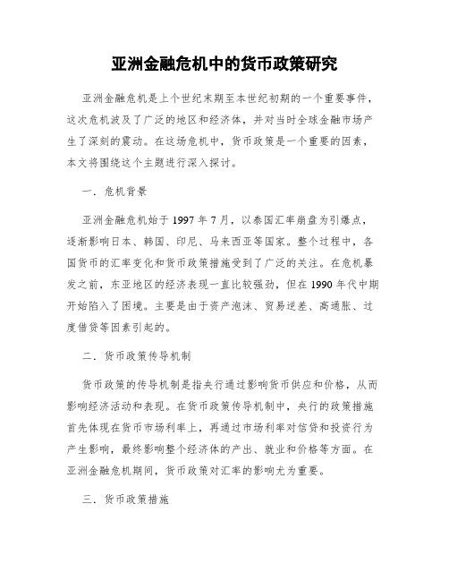 亚洲金融危机中的货币政策研究