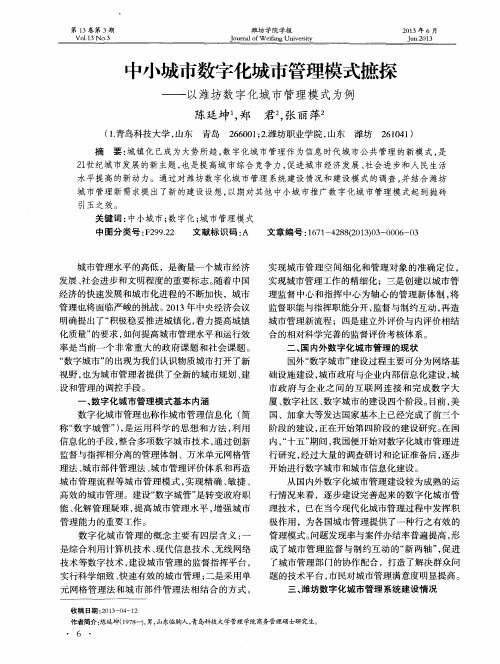 中小城市数字化城市管理模式摭探——以潍坊数字化城市管理模式为例