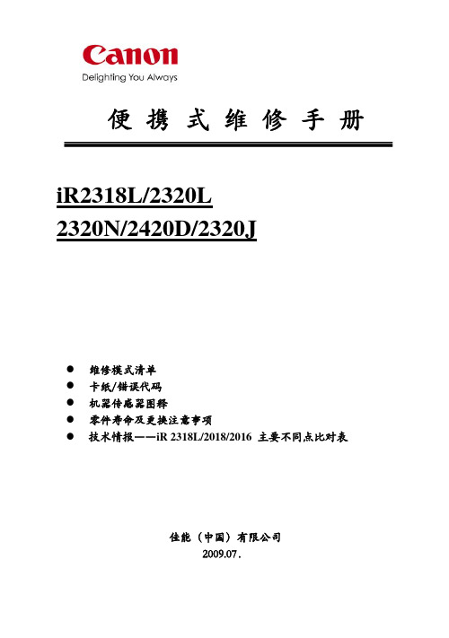 便携手册iR2320J_iR2420D系列