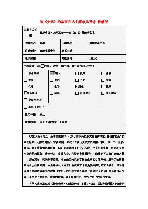 高二语文 善序事理文外无穷谈《史记》的叙事艺术主题单元设计 鲁教版