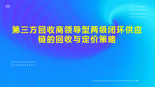 第三方回收商领导型两级闭环供应链的回收与定价策略