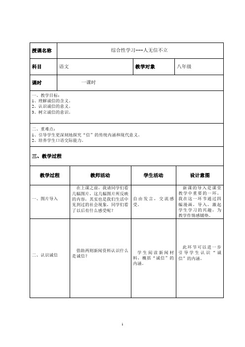 语文八年级上册第二单元综合性学习---人无信不立一课时优质课教案