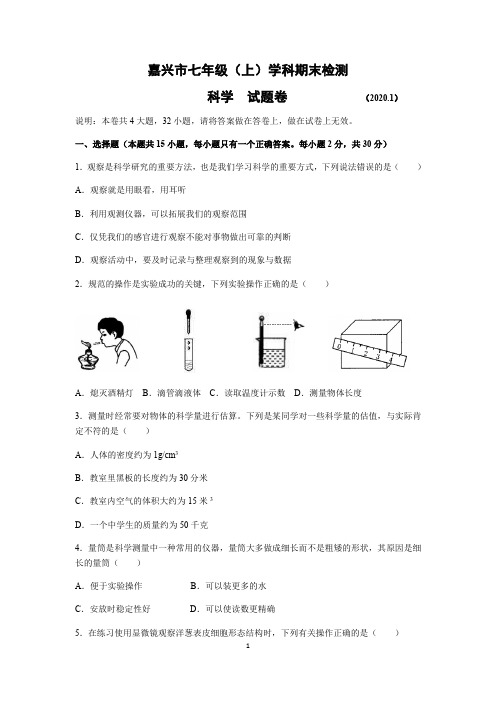 浙江省嘉兴2019-2020学年第一学期七年级科上册期末试卷