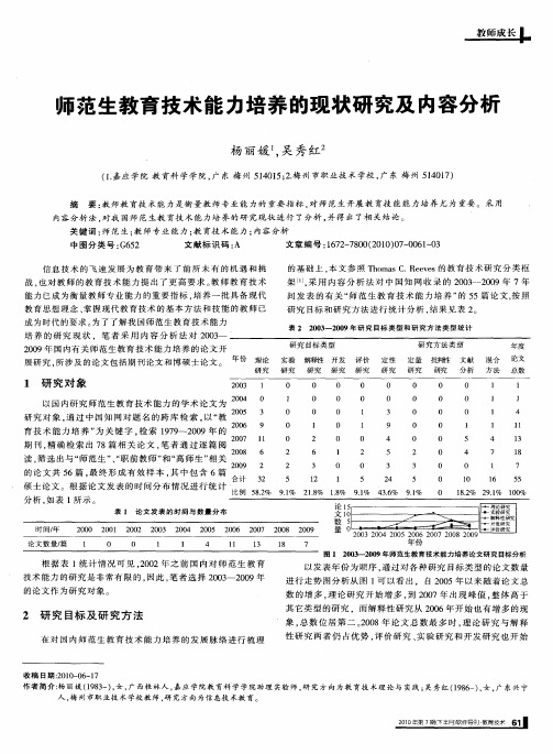 师范生教育技术能力培养的现状研究及内容分析