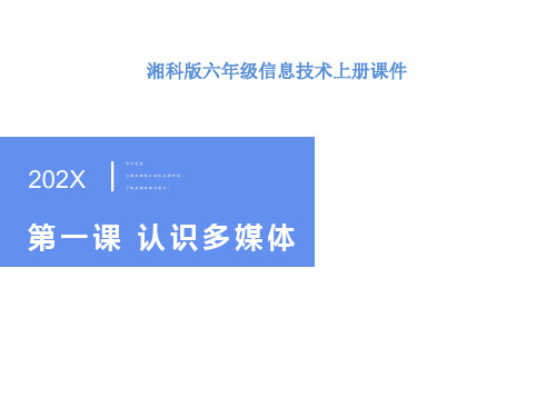 六年级信息技术上册课件(湘科版)：认识多媒体