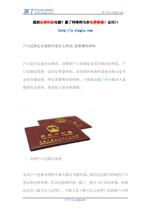 户口迁移证办理程序是什么样的,需要哪些材料