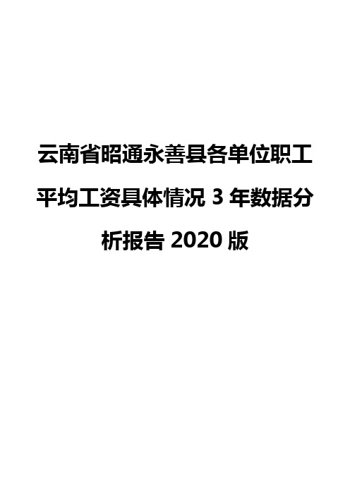 云南省昭通永善县各单位职工平均工资具体情况3年数据分析报告2020版