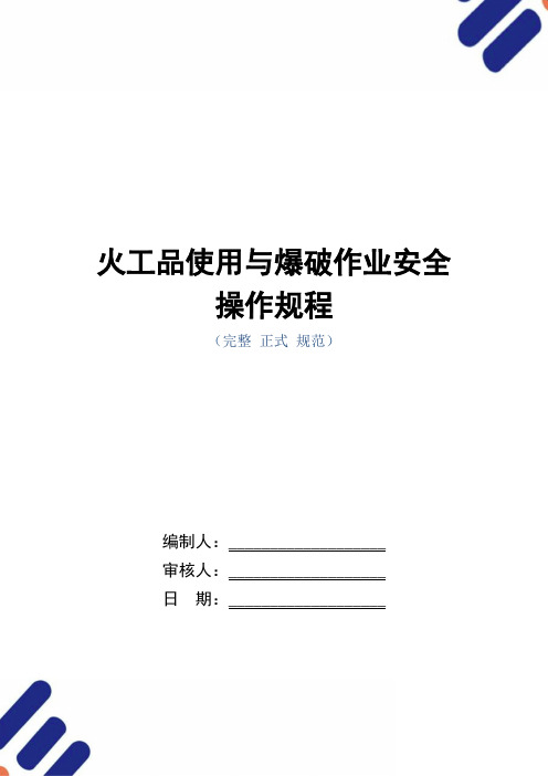 火工品使用与爆破作业安全操作规程(正式版)