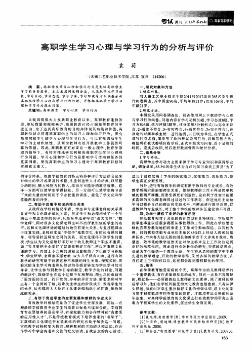 高职学生学习心理与学习行为的分析与评价