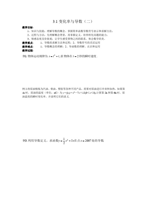 高二文科数学教案《3.1变化率与导数(二)》