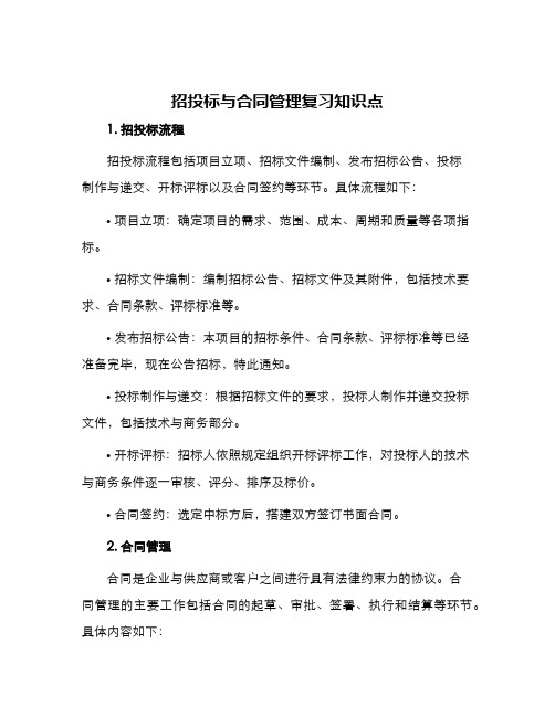 招投标与合同管理复习知识点