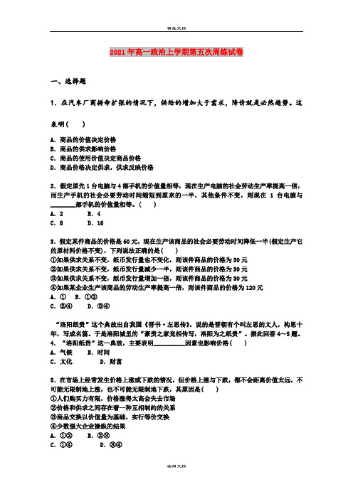 2021年高一政治上学期第五次周练试卷