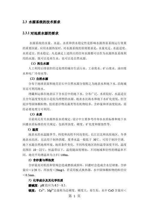 水源系统的技术要求共6页word资料