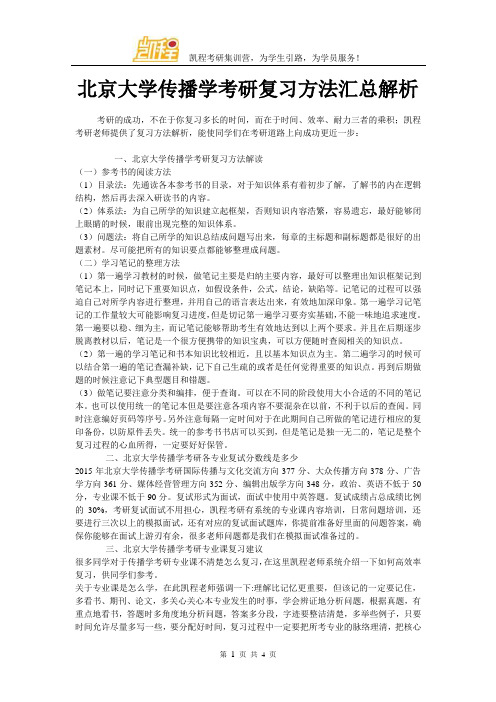 北京大学传播学考研复习方法汇总解析 (2)