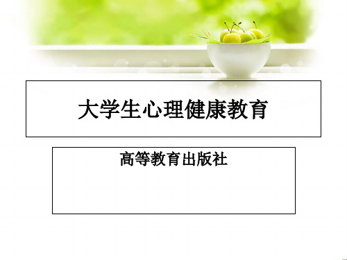 《大学生心理健康教育》高教出版社教材 第一章 大学生心理健康概述