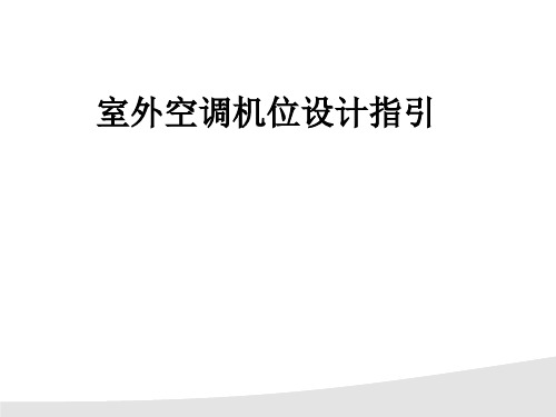 室外空调机位设计指引