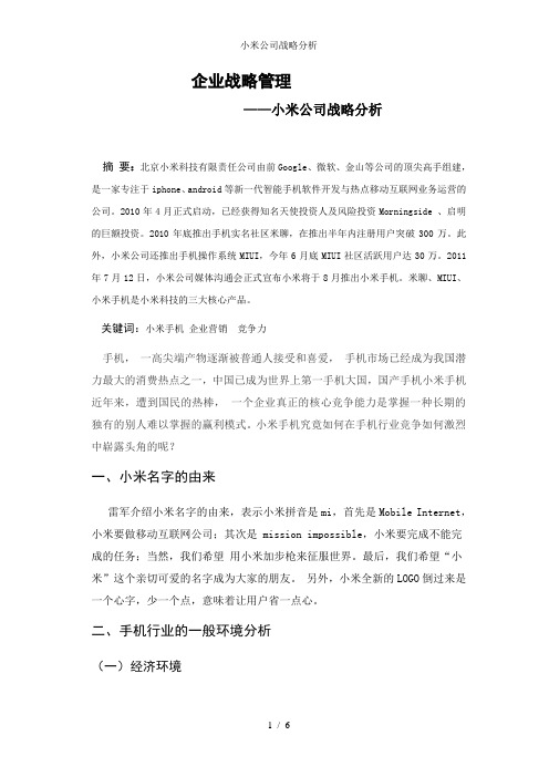 小米公司战略分析