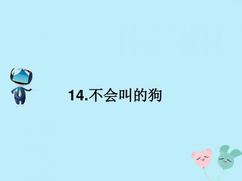 2019秋三年级语文上册第四单元14不会叫的狗课文原文素材新人教版