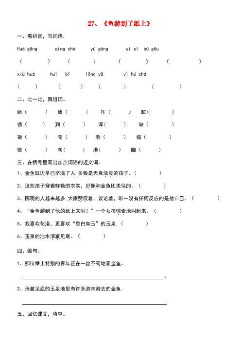 四年级语文下册第七单元27鱼游到了纸上同步练习新人教版(new)