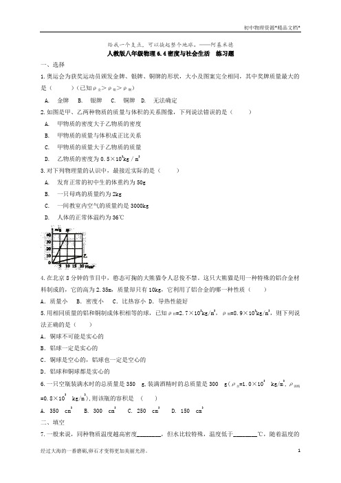 人教版八年级物理6.4密度与社会生活 练习题