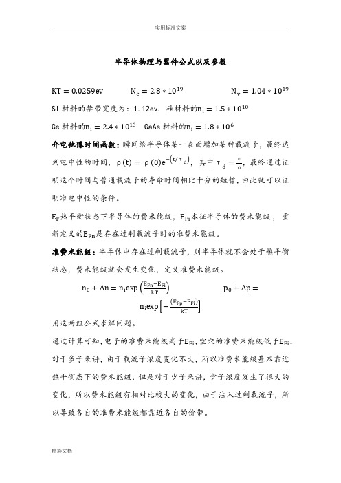 半导体物理与器件公式以及全参数