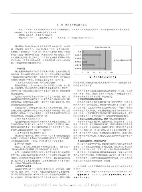 酒店有形服务产品的现状与对策研究