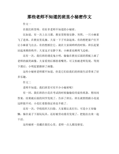 那些老师不知道的班里小秘密作文