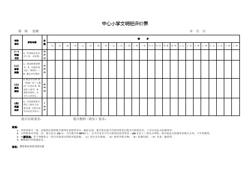 小学文明班评价表