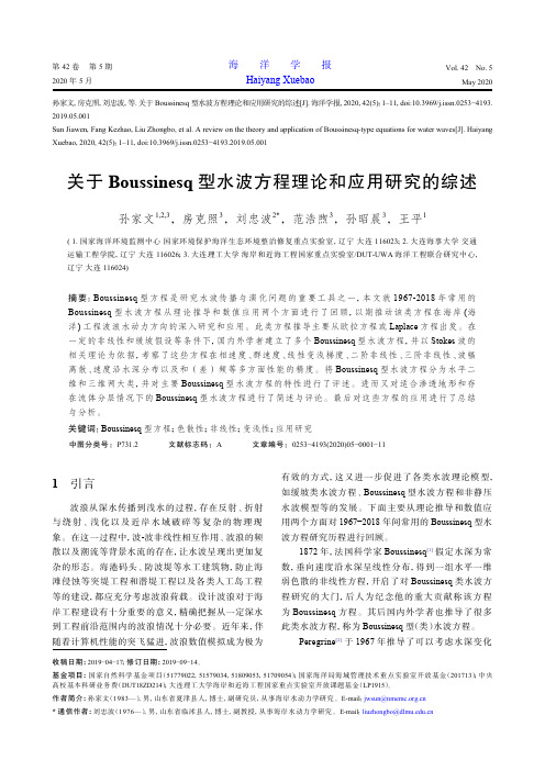 关于boussinesq型水波方程理论和应用研究的综述