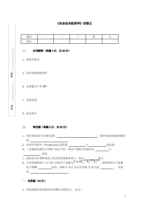 农业技术经济学模拟试卷之四