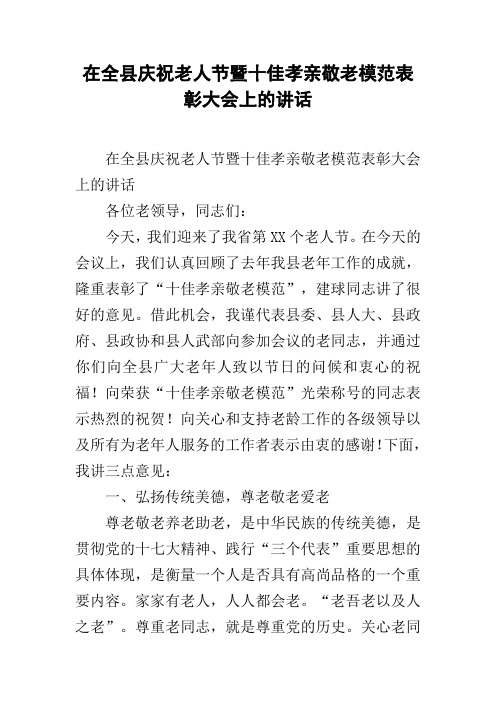 在全县庆祝老人节暨十佳孝亲敬老模范表彰大会上的讲话