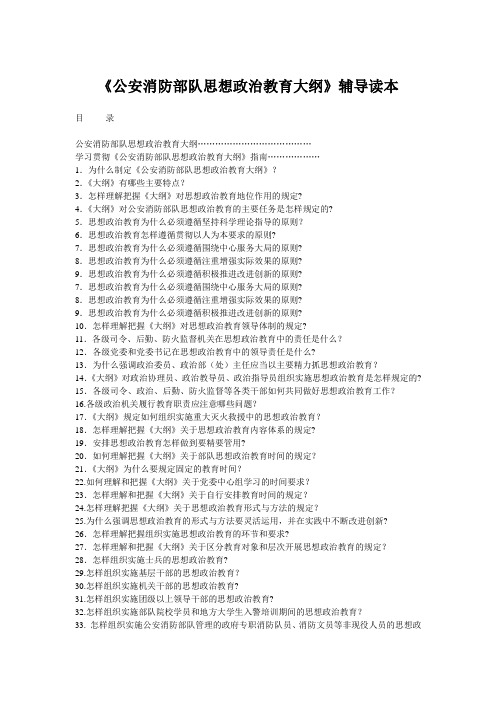 《公安消防部队思想政治教育大纲》