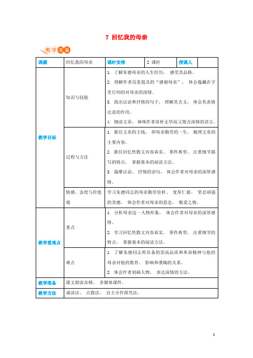 八年级语文上册第二单元人物画像7回忆我的母亲高效教案新人教版