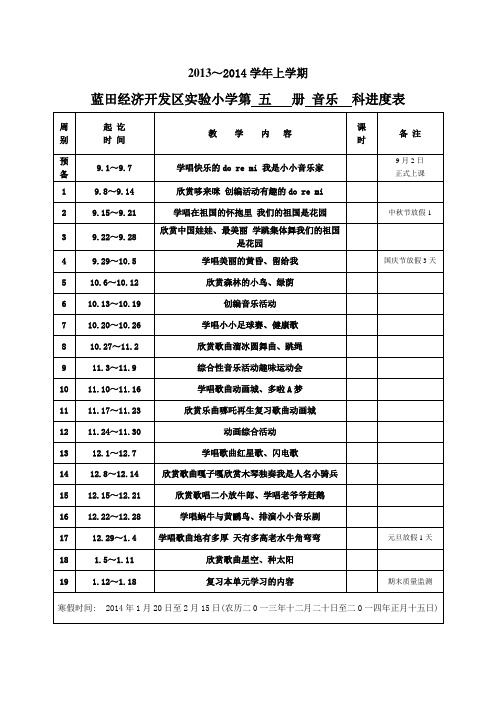 三年级上册音乐教学进度表