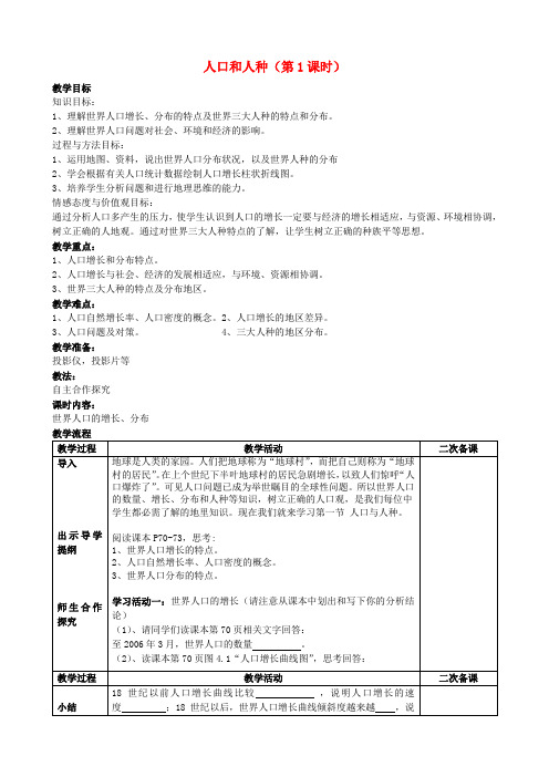 七年级地理上册4.1人口和人种(第1课时)教案1(新版)新人教版