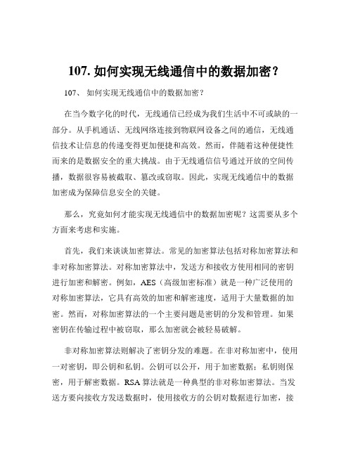 107. 如何实现无线通信中的数据加密？