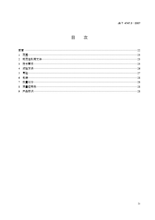 JB-T4747.3承压设备用埋弧焊钢焊丝和焊剂技术条件