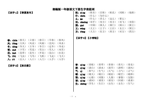 部编版语文一年级下-一类字笔顺+组词