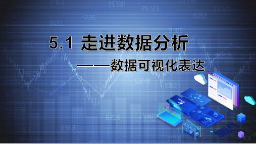 【信息技术 】走进数据分析 —数据可视化表达课件 高中信息技术教科版(2019)必修1