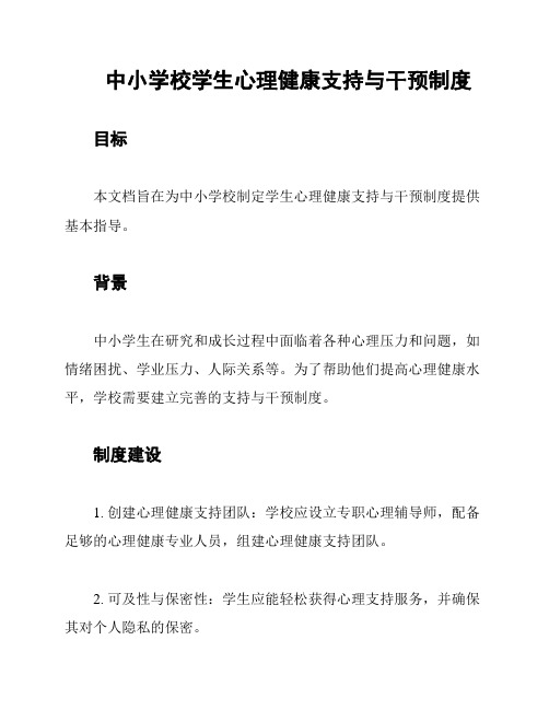 中小学校学生心理健康支持与干预制度