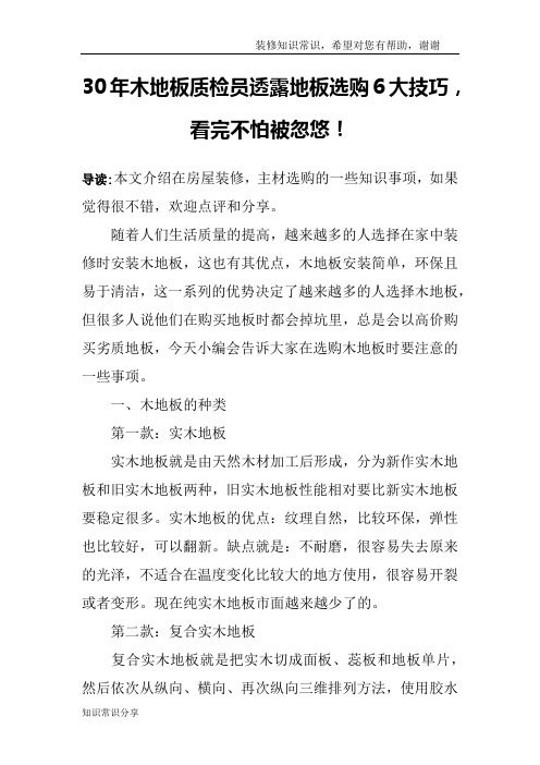 30年木地板质检员透露地板选购6大技巧,看完不怕被忽悠!