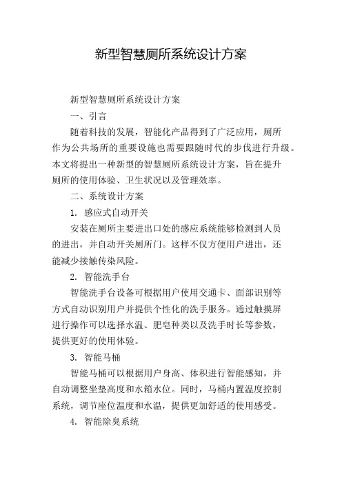 新型智慧厕所系统设计方案