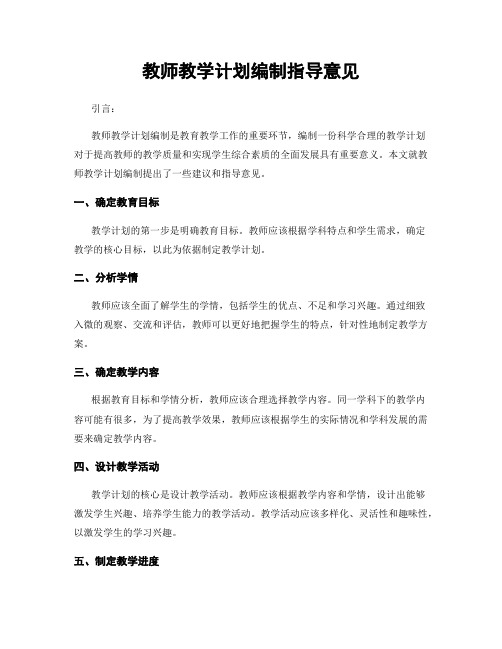 教师教学计划编制指导意见