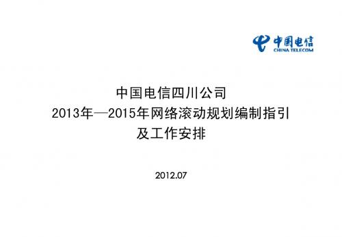 2013-2015年网络滚动规划编制工作指引及工作安排(20120717)